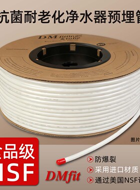 DMFIT食品级抗菌预埋净水器PE管