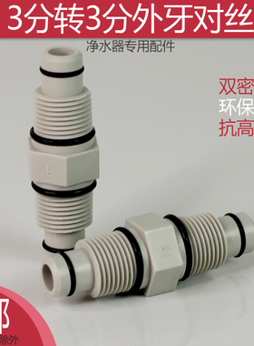 净水器滤瓶3分外丝转3分对丝接头