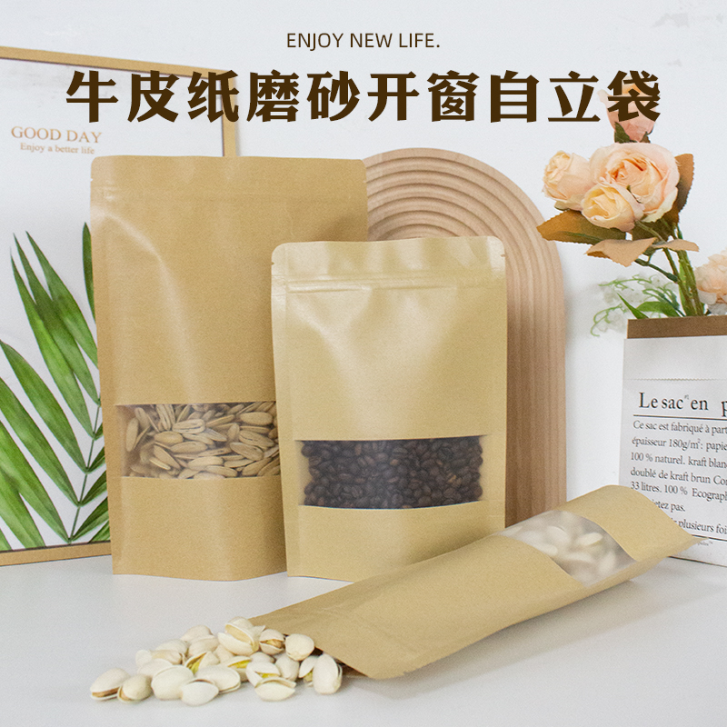 包邮现货开窗大牛皮纸袋自封袋茶叶坚果包装袋食品袋定制印刷50个