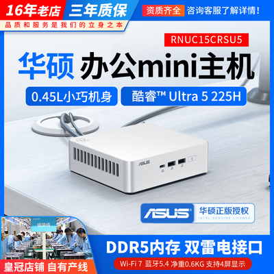 华硕NUC15Pro+迷你AI电脑主机