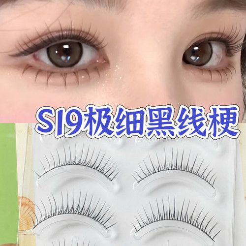 s19细黑线梗假睫毛一片式一整条超自然超软眼睫毛化妆师新娘专用