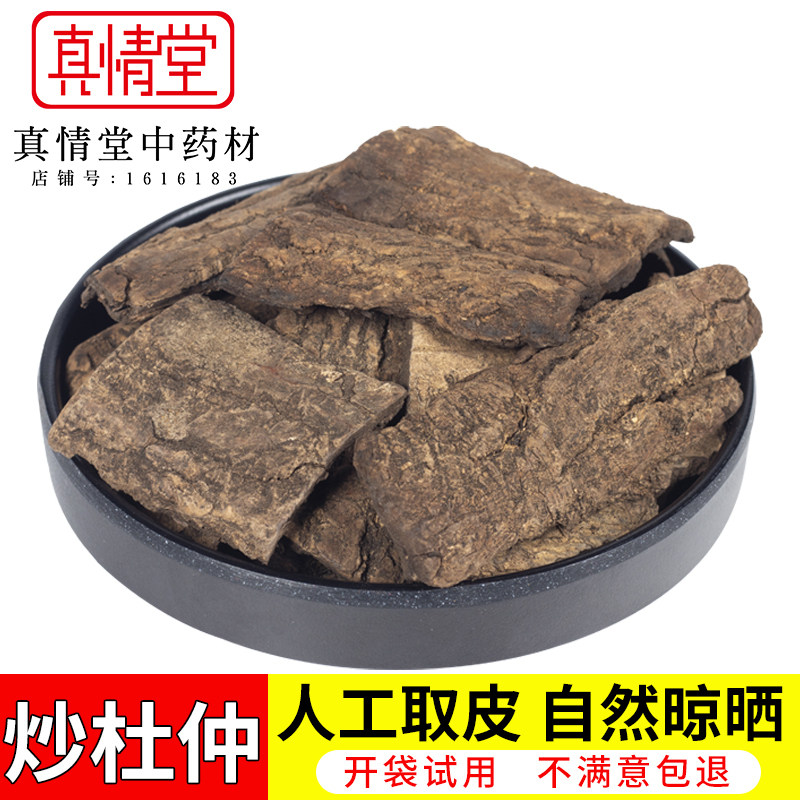 炒杜仲 盐炒杜仲 盐杜仲 杜仲 500克另有杜仲炭包邮