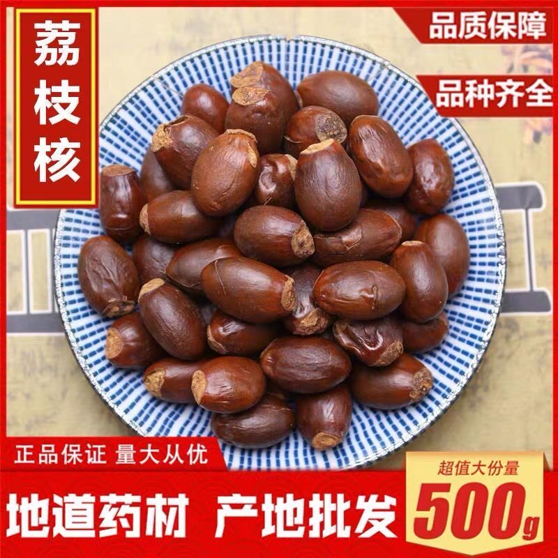 中药材荔枝核500g包邮 无硫干荔枝核荔枝骨籽另售桂圆核木瓜籽子