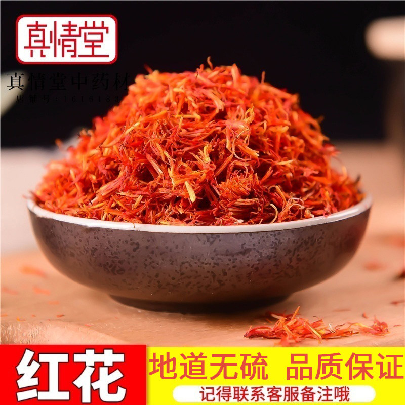 中药材 特级红花新货 正品新疆红花另有藏红花泡脚足浴包泡水草药