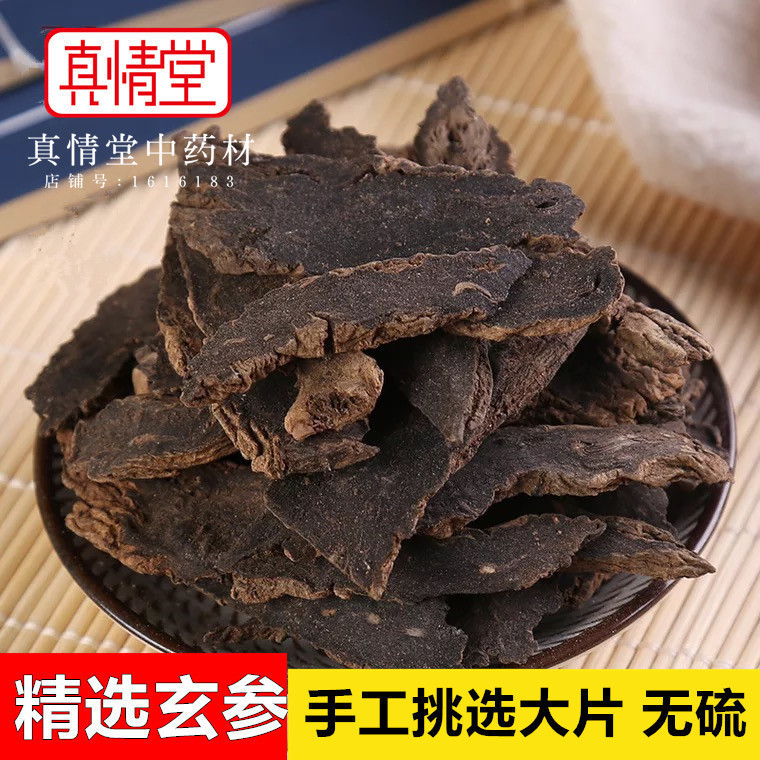 玄参 元参 黑玄参500g包邮 配麦冬桔梗 深山浙玄参 玄参片