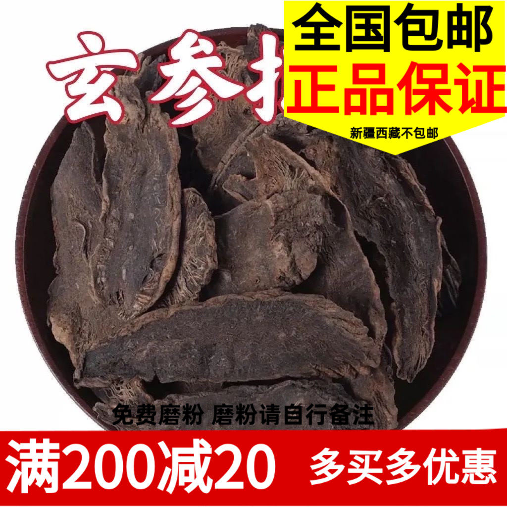 玄参中药材玄参茶元参 玄参粉500克 另有麦冬甘草桔梗非特级正品