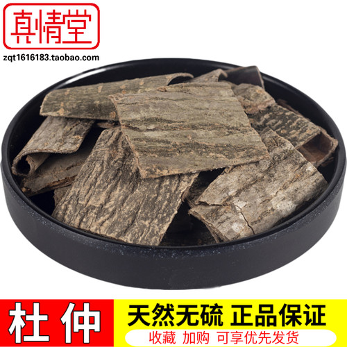 中药材  野生  杜仲  精选500克另有特厚片杜仲和盐杜仲2斤包邮