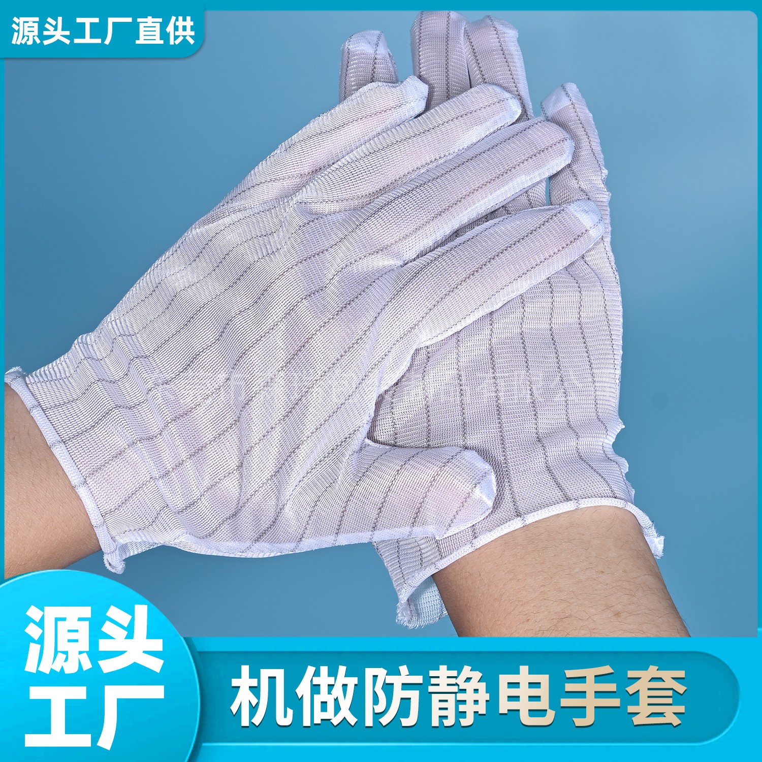 防静电条纹手套批发无尘静电防护