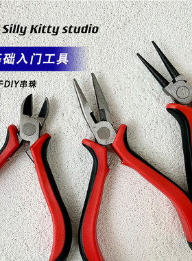 手工串珠饰品钳子尖嘴钳剪钳圆嘴钳开圈绕线diy珠宝饰品基础工具