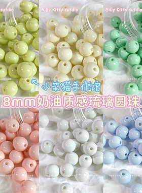 【奶油糖豆】8mm玻璃琉璃圆珠散珠手工diy串珠手链手机链饰品配件