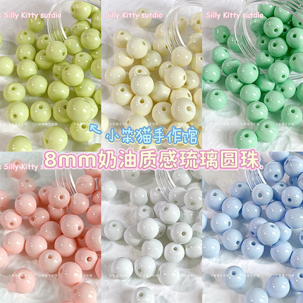 【奶油糖豆】8mm玻璃琉璃圆珠散珠手工diy串珠手链手机链饰品配件