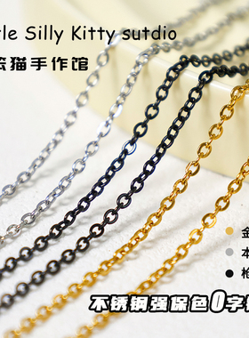 基础强保色钛钢O字链延长链饰品链手工diy手链项链五金饰品配件