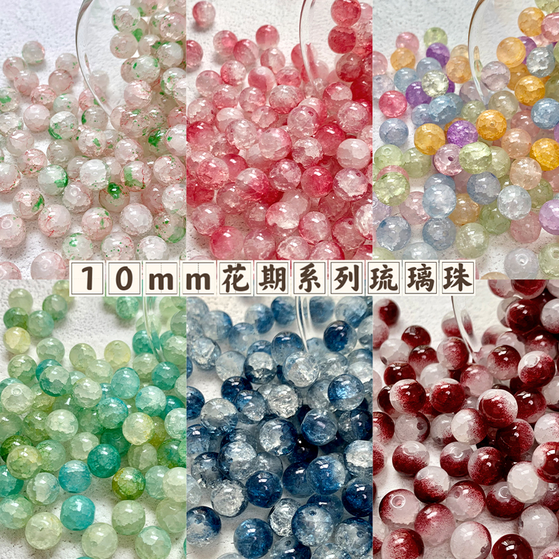 10mm【花期系列】玉碎玻璃琉璃圆珠diy手工手链串珠配件材料包 饰品/流行首饰/时尚饰品新 其他DIY饰品配件 原图主图