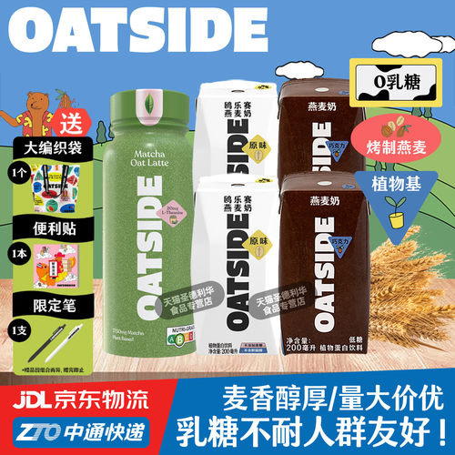 OATSIDE燕麦奶多味便携装