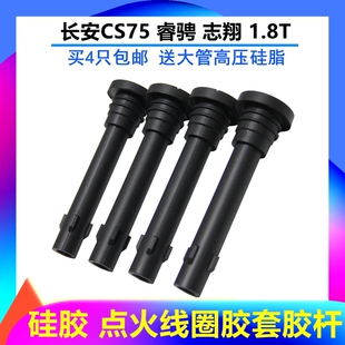 橡胶杆子皮套 适配长安CS75睿骋1.8T点火线圈胶套胶杆 F01R00A071