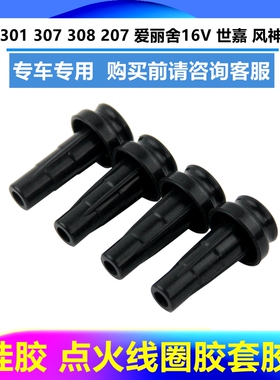 适配标致301点火线圈胶套 307爱丽舍16V世嘉东风风神S30 橡胶护套