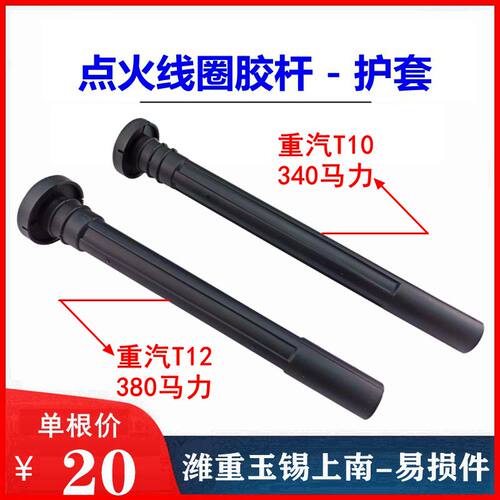 重汽豪沃T10T12点火线圈胶套胶杆