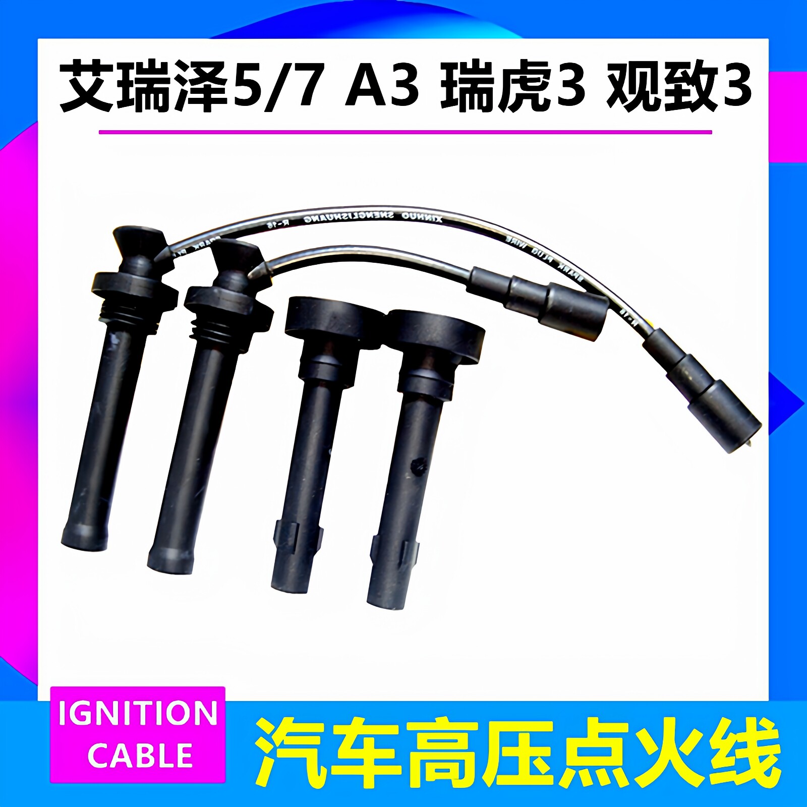 奇瑞艾瑞泽5瑞虎3观致3A3高压线
