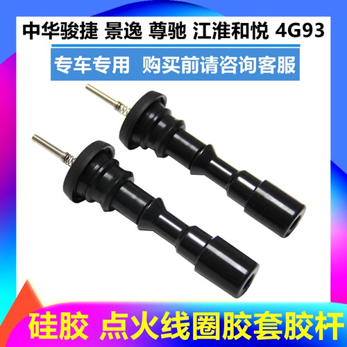 中华骏捷景逸和悦点火线圈胶套