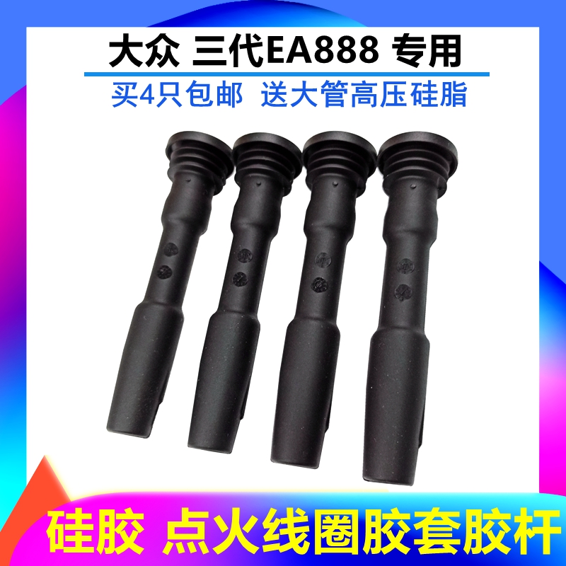 三代EA888点火线圈胶套胶杆