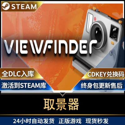 steam取景器Viewfinder全球区 国区cdkey激活码入库 单机解谜包更