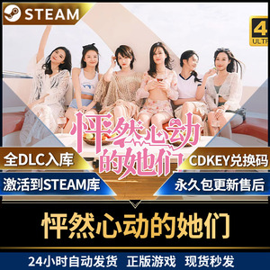 怦然心动的她们STEAM正版激活码全球区下载码cdk入库电脑PC游戏