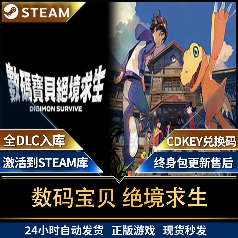 steam数码宝贝 绝境求生 Digimon Survive激活码入库 国区 全球区