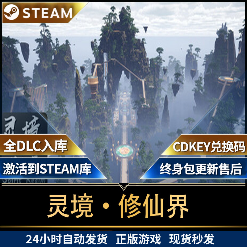Steam灵境修仙界CDK 激活码入库  国区可用全DLC 包更新