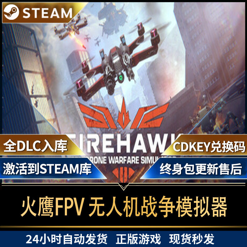 火鹰FPV 无人机战争模拟器steam 正版cdk国区全球区激活码电脑PC