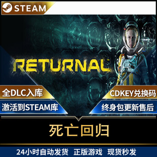 steam死亡回归Returnal 激活码入库 国区单人游戏全球区全DLC