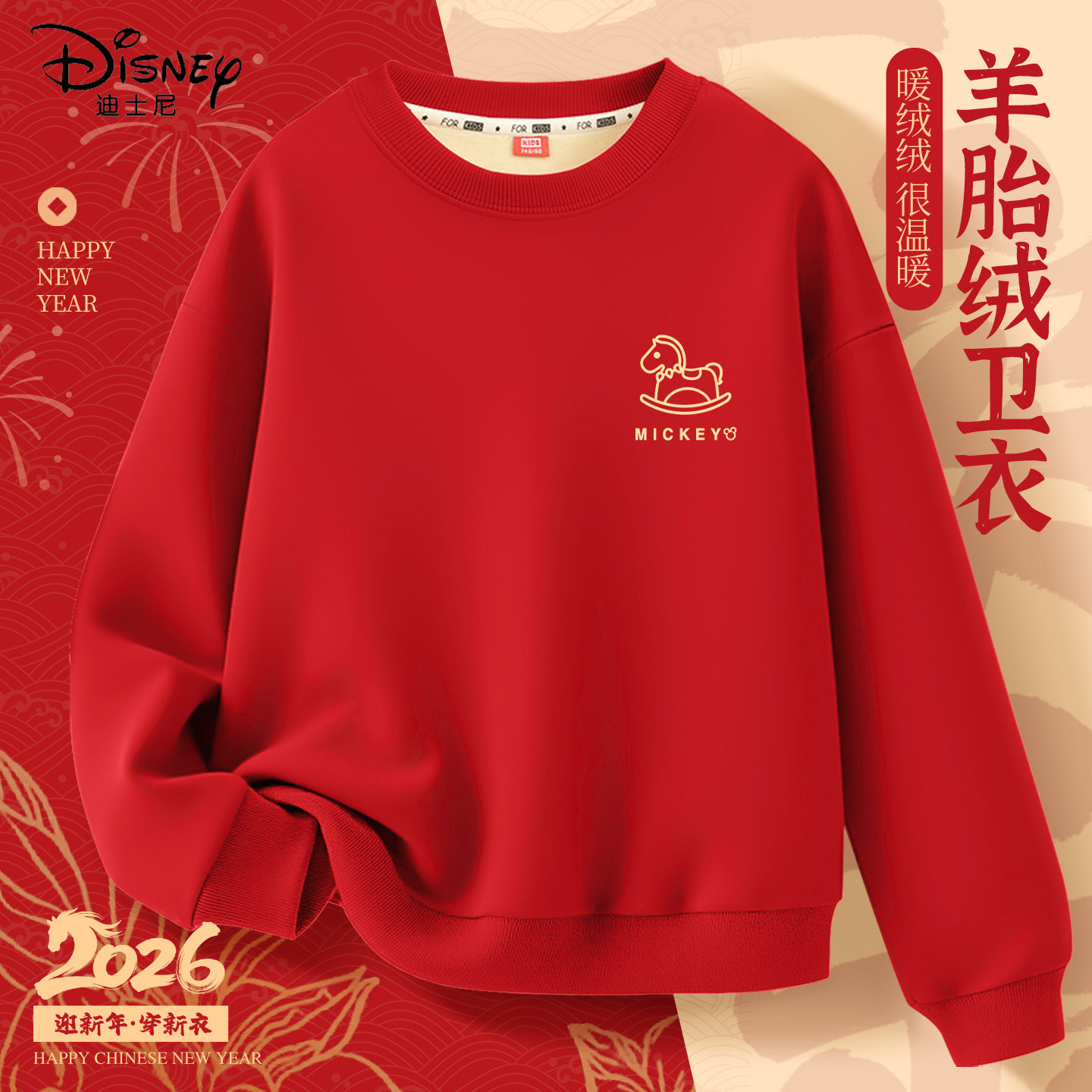 迪士尼拜年服女童2026新款马年红色加绒厚卫衣亲子服男童儿童冬装