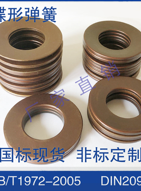 厂家销售德标DIN2093碟形弹簧GB/T1972-2005碟簧蝶形垫片非标定做