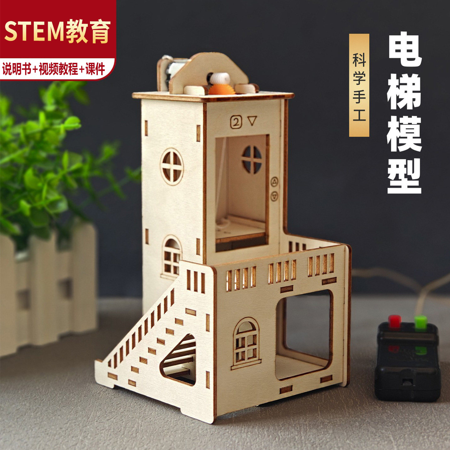 自制升降电梯模型手工科技小制作