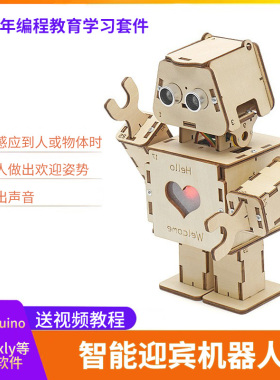智能迎宾机器人兼容Arduino编程作品diy套件创客小制作科技模型