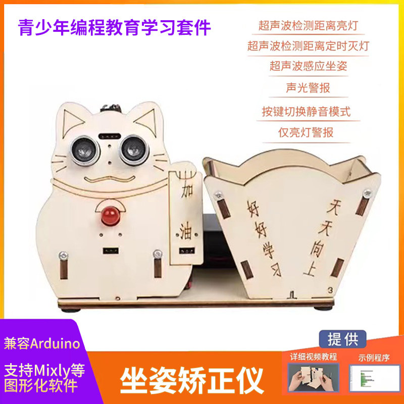 坐姿矫正仪Mixly图形化编程套件