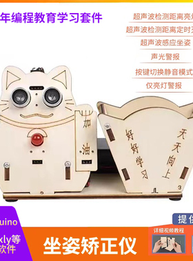 智能坐姿矫正仪Mixly米思齐图形化编程适用于arduino uno学习套件