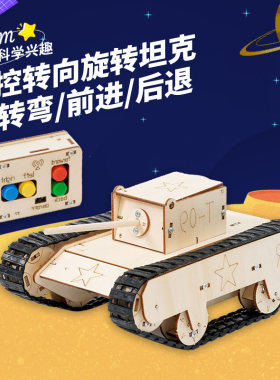 小学生科学实验自制遥控坦克diy