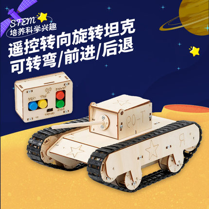 自制遥控坦克diy小学生科学实验科技小制作手工发明拼装模型材料
