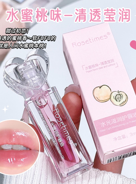 Rosetimes水蜜桃味清透莹润护唇油3ml保湿滋润唇部护理