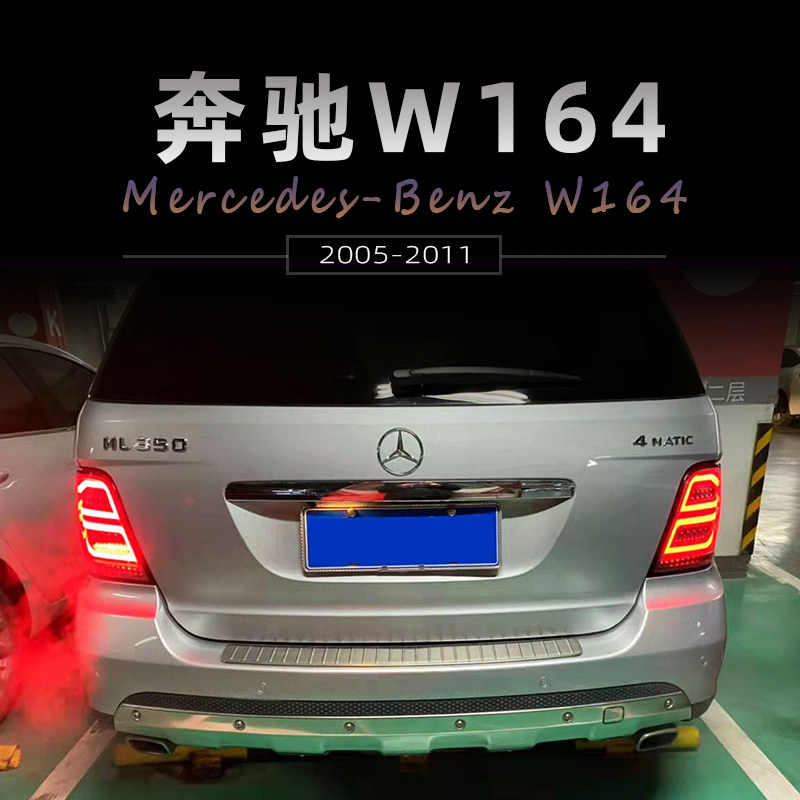 05-11 메르세데스-벤츠 W164 수정된 테일 라이트 어셈블리에 적합 LED 주차 브레이크 반전 조명 회전 신호 ML350 500