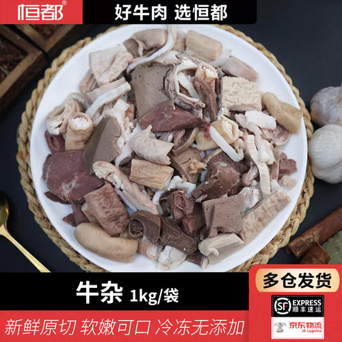 恒都牛杂1kg/袋新鲜冷冻牛杂碎