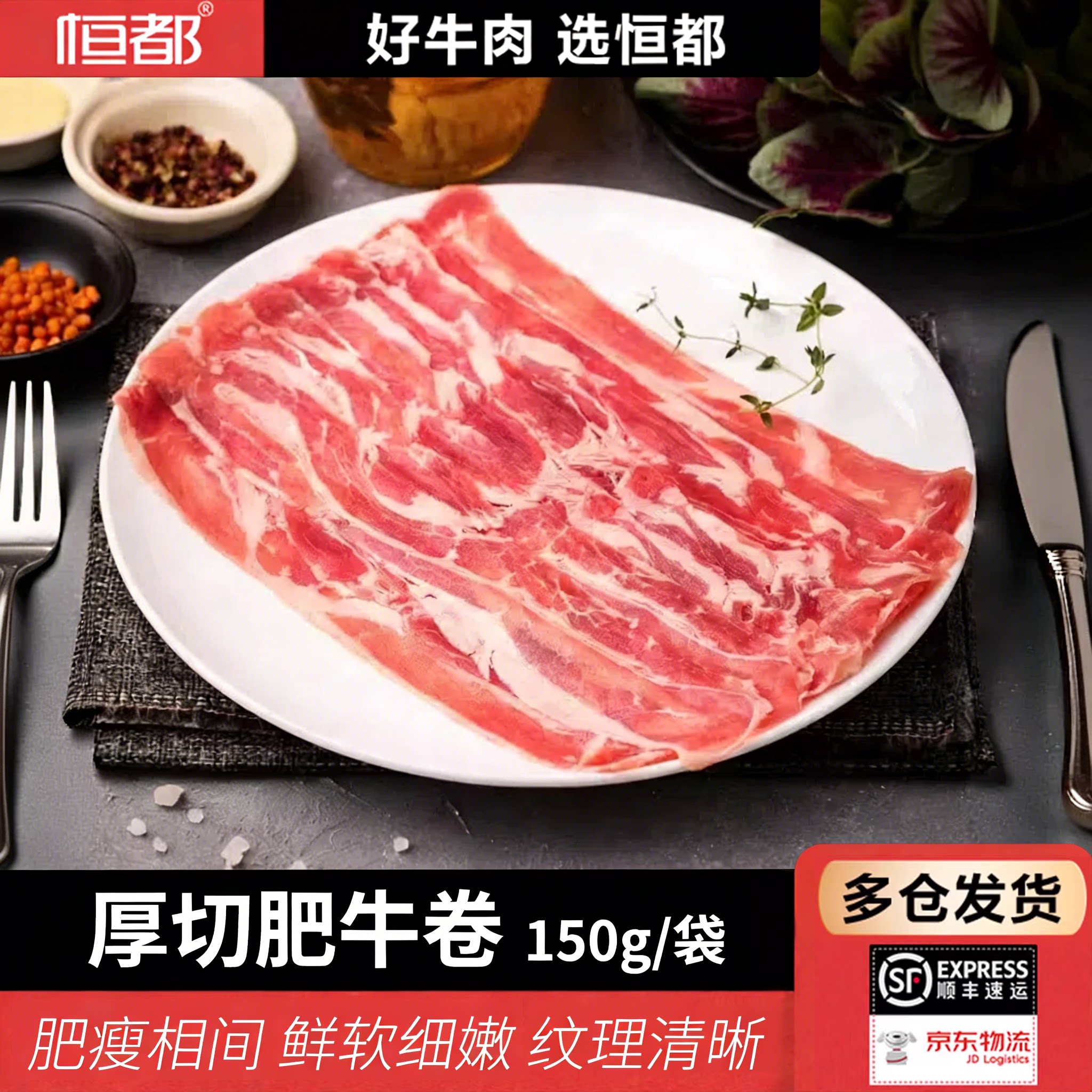 恒都涮烤厚切肥牛片150g/袋 国产谷饲牛肉 火锅烧烤食材 冷冻保鲜