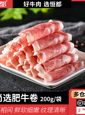 恒都尚选肥牛卷两斤/四斤 肥瘦相间鲜软细嫩 火锅食材 冷冻锁鲜