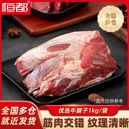 恒都国产牛腱子2斤/4斤装微调理