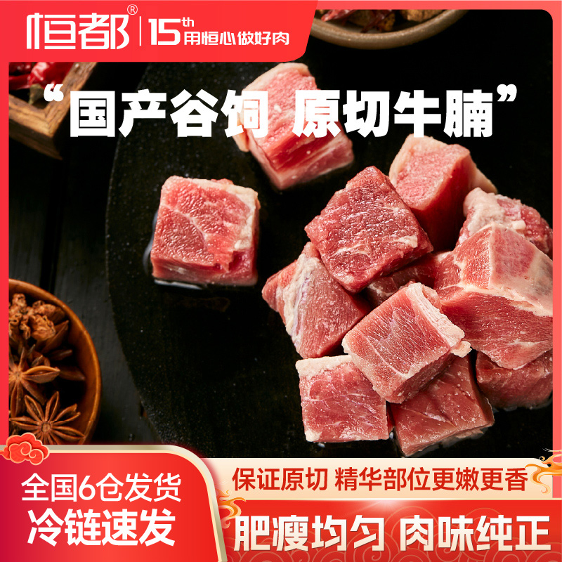 恒都国产精选牛腩块4斤冷冻原切谷饲 水产肉类/新鲜蔬果/熟食 牛腩/牛腩制品 原图主图