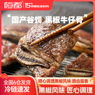 生鲜 烧烤肋排腌制 带骨牛肉 250g 3袋家庭 黑椒牛仔骨 露营 恒都