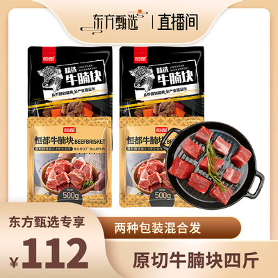 【恒都】国产牛腩块4斤新鲜冷冻原切谷饲牛肉块家庭红烧