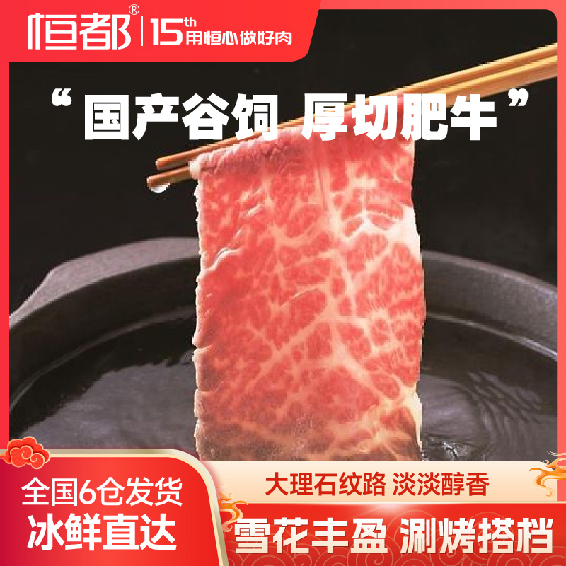 恒都厚切肥牛150gx5袋火锅烧烤肥牛牛肉片