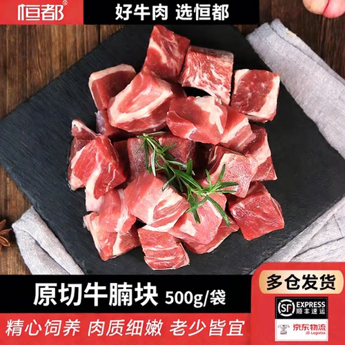 恒都原切谷饲牛腩块500g不注水