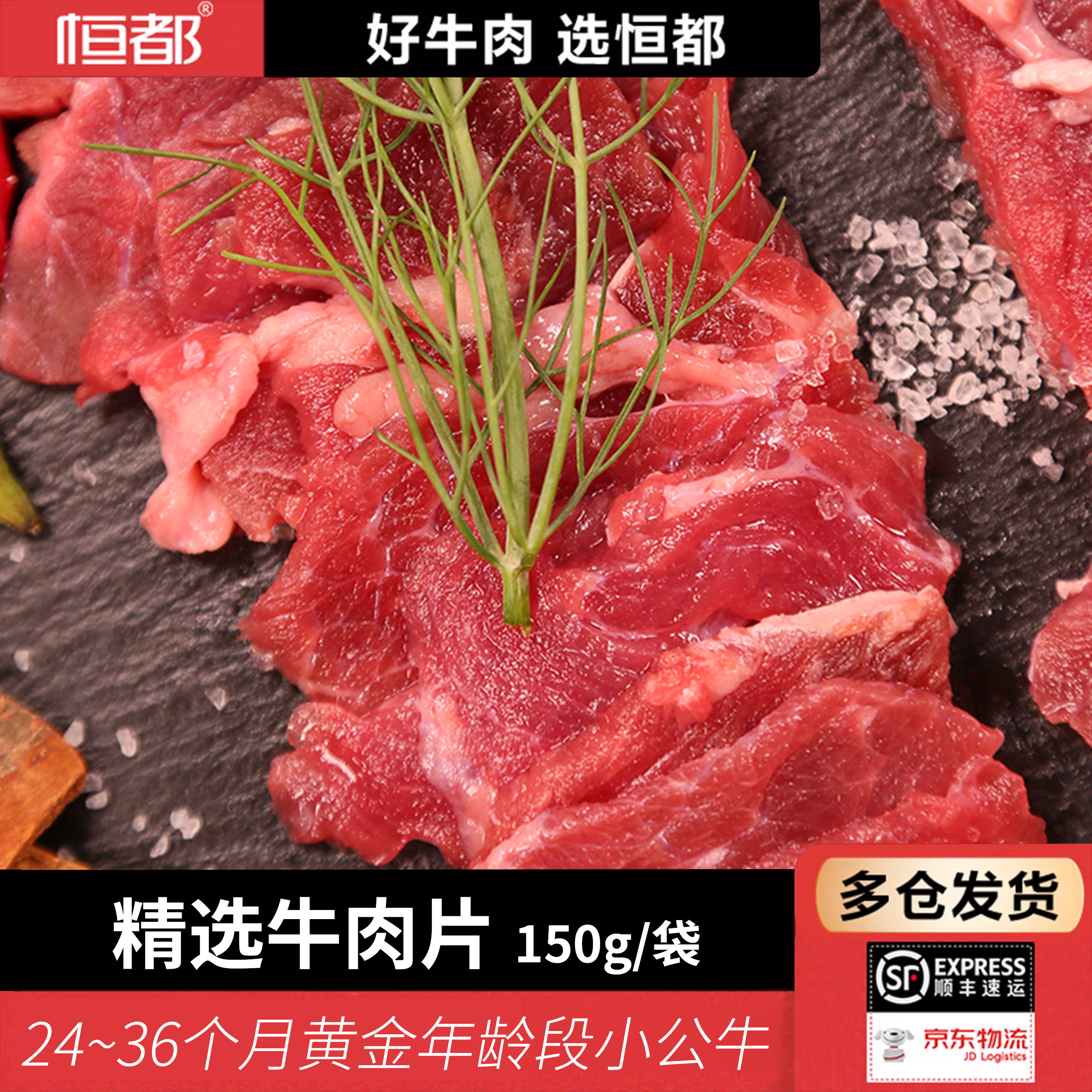 恒都国产原切谷饲精选牛肉片150g/袋 冷冻火锅烤肉食材 冷链运输